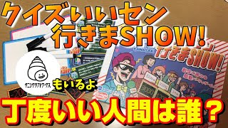 【クイズいいセン行きまSHOW!】ちょうどいい人間は誰！？withタニクラ【ボードゲーム紹介】