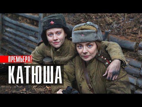 Катюша 1-8 серия