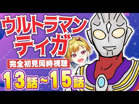 【同時視聴】ウルトラマンティガ 13話～15話【Vtuber/蒼澄あすか】