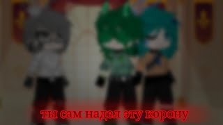 (меме)- ты сам надел эту корону.- •|13 карт|• [АУ]