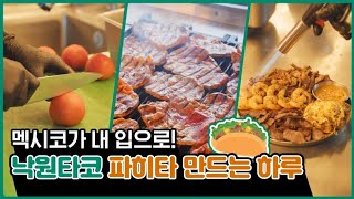 고기랑 새우 특급 콜라보! 파히타 먹방 찍고 싶은 날｜스타필드 낙원타코 #Shorts