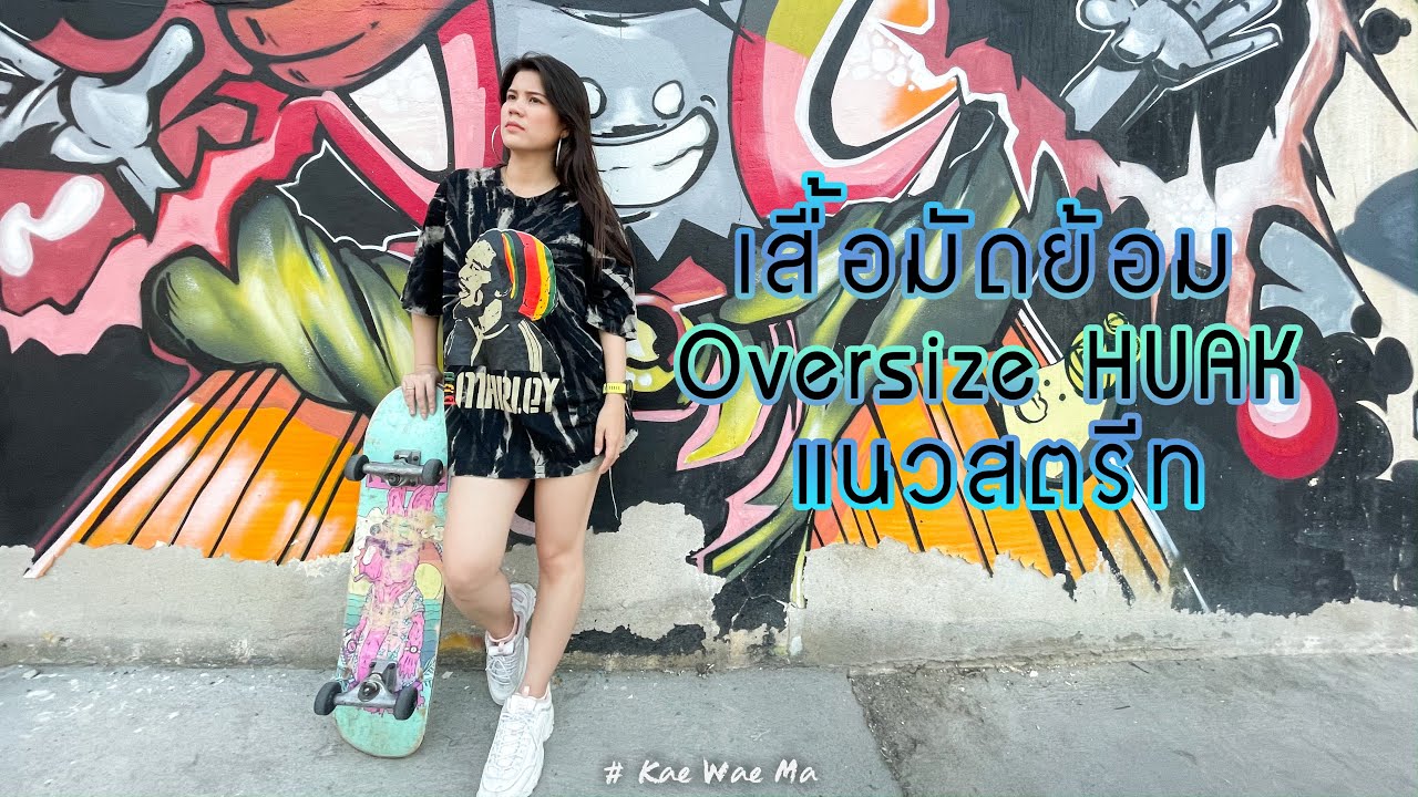 ขาย เสื้อ มัด ย้อม  New Update  ขายเสื้อมัดย้อม Oversize HUAK แนวสตรีท ที่กำลังมาแรงในตอนนี้ l On top Shopping by NoiNhong