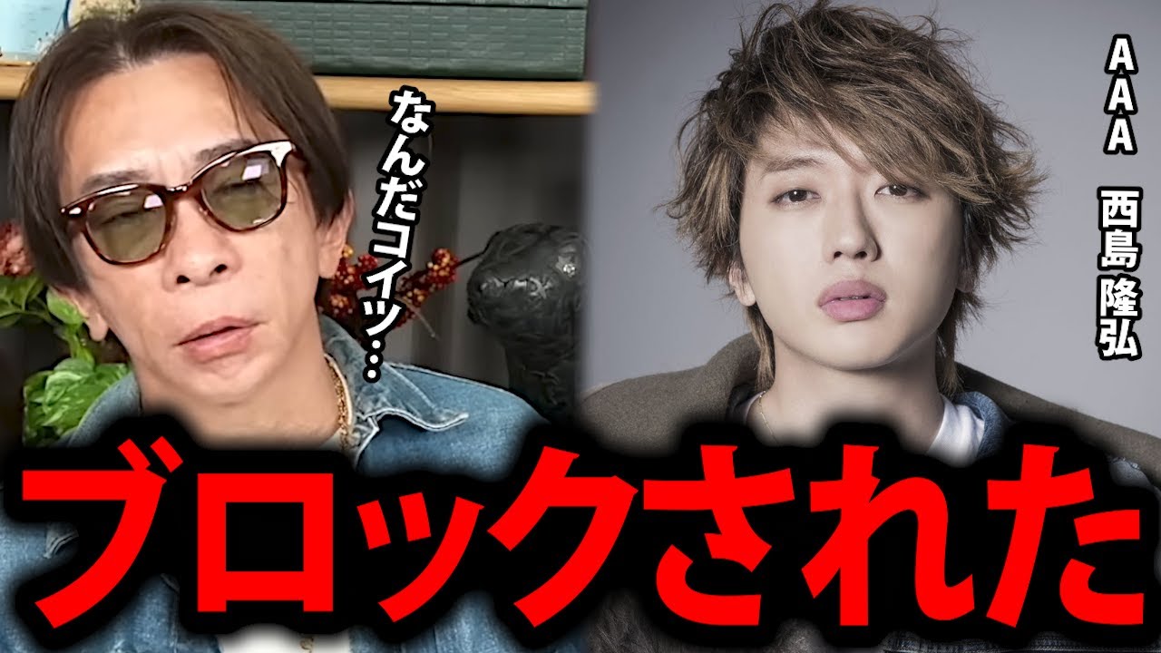 松浦勝人】AAAの西島隆弘にブロックされました…思い当たる理由は