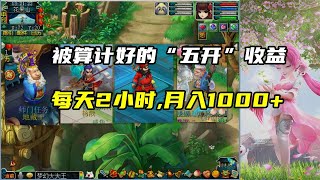 梦幻西游：被算计好的“五开”收益，每天2小时，月入1000 
