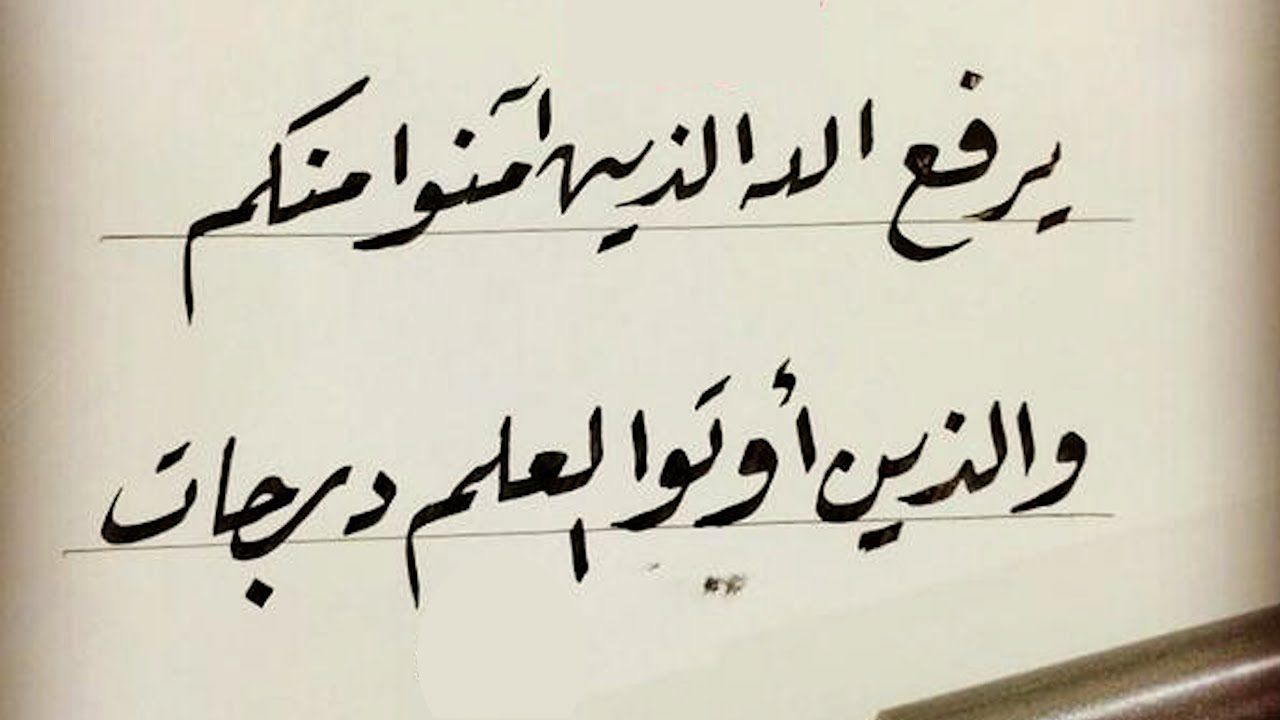 يرفع الله الذين آمنوا منكم والذين أوتوا العلم درجات | فضيلة الشيخ : محمد بن سعيد رسلان (حفظه الله)