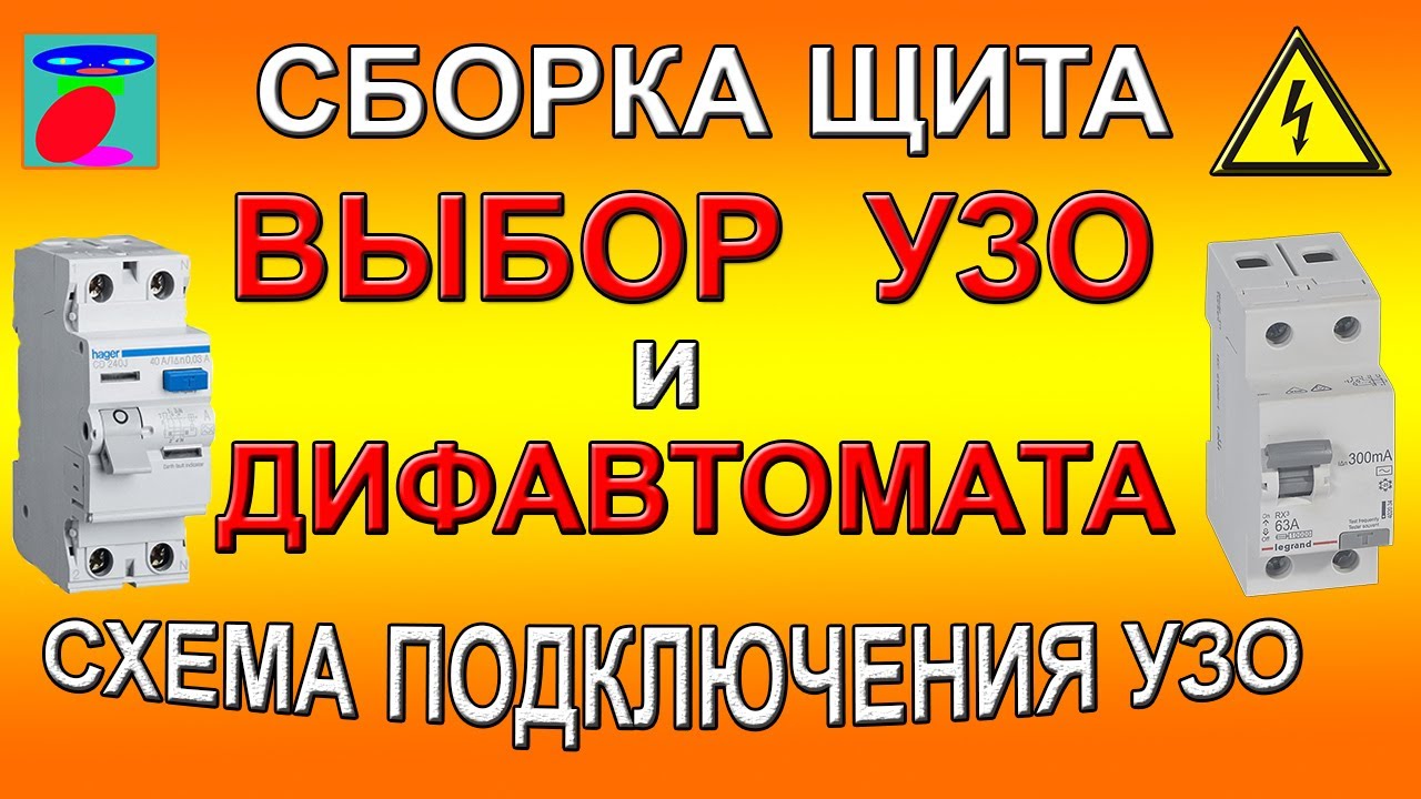 дифференциальный автомат как подключить