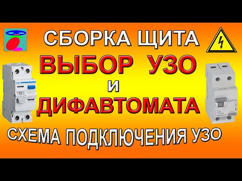 Video: Difavtomat же RCD. RCD аппарат. Дифавтоматты туташтыруу