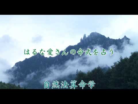 はるな愛さんの命式を占う　-　自然法算命学（616）