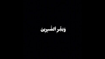 وبشر الصابرين | الشيخ محمد اللحيدان كروما سوداء #قرآن #القرآن_الكريم #سورة_البقرة #محمد_اللحيدان
