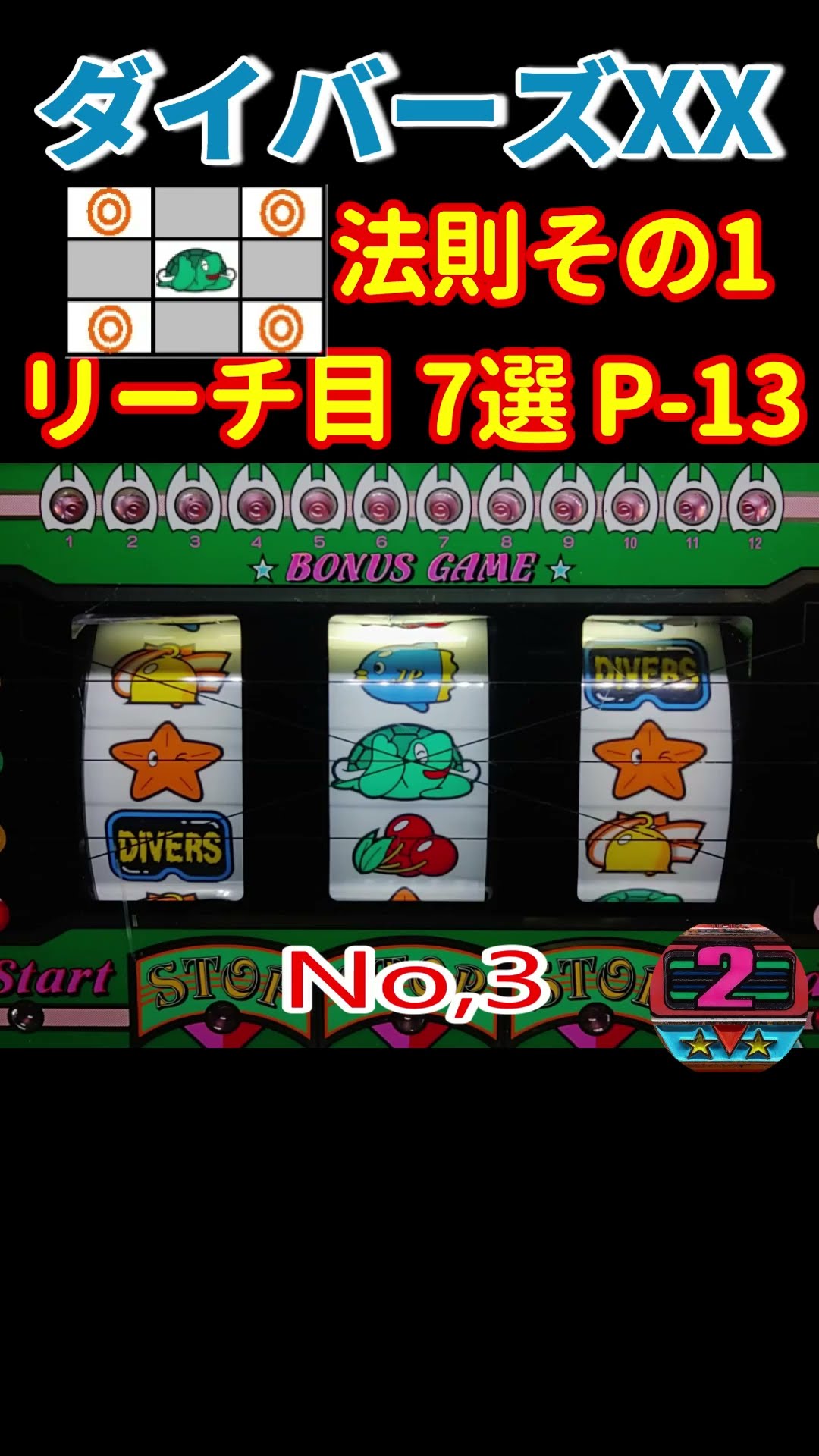 ダイバーズXX P 13 中段カメ挟みリーチ目 7選 #shoot#レトロ#パチスロ