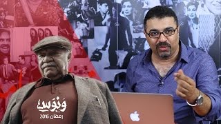 تغطية مسلسلات رمضان 2016 من فيلم جامد - أهم ١٠ ملاحظات عن أول ١٠ حلقات من مسلسل ونوس | رمضان وأشياء