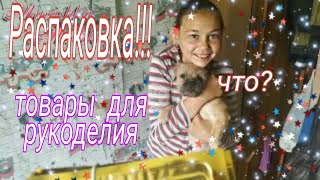 Распаковка посылочки с товарами для рукоделия🎁/ Мудель хулиганит🐕!/ Путь к красоте😀