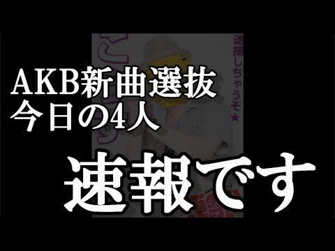 【速報】AKB48新曲64thシングル選抜発表2日目、5人目から8人目までの4人が発表【AKB48】