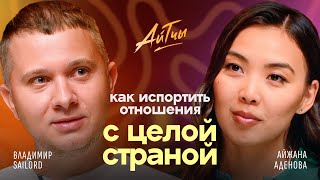 видео: Как испортить отношения с целой страной \ Владимир Sailord \ Айтчы картинка: Как испортить отношения с целой страной \ Владимир Sailord \ Айтчы