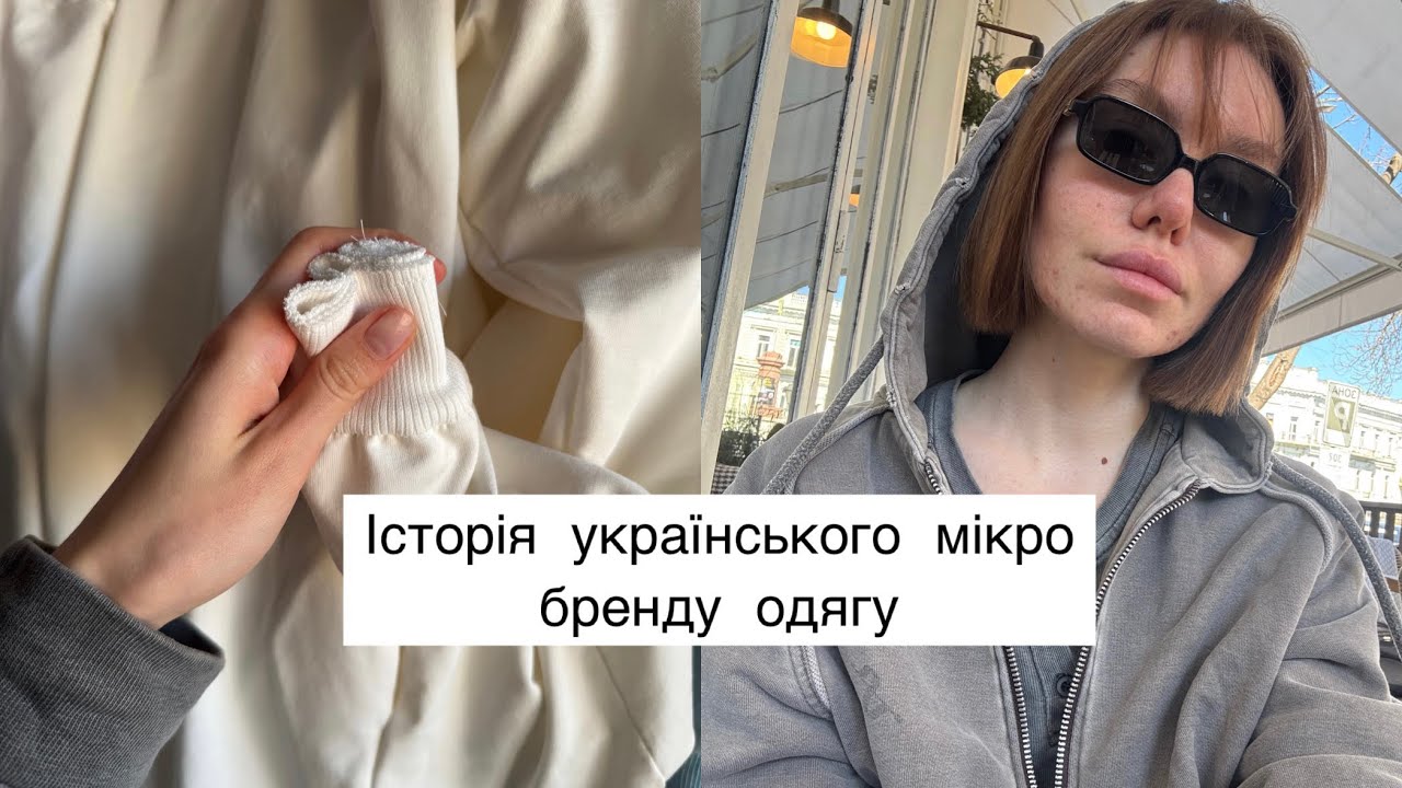 ЯК СТВОРИТИ БРЕНД ОДЯГУ, те що варто знати