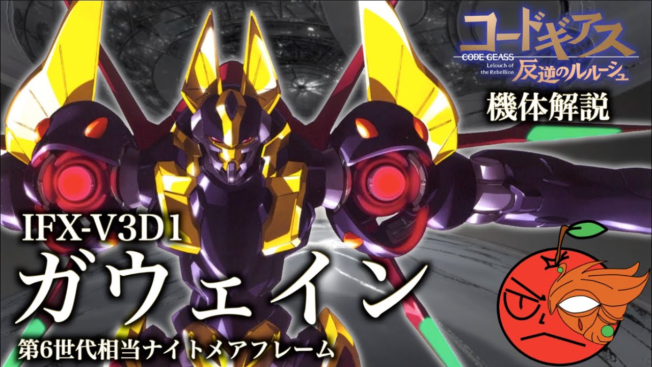 コードギアス ガウェイン ナイトメアフレーム解説 Youtube