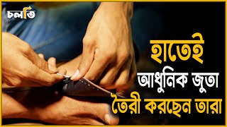 হাতেই আধুনিক জুতা তৈরী করছেন তারা | Leather Shoe | চলতি