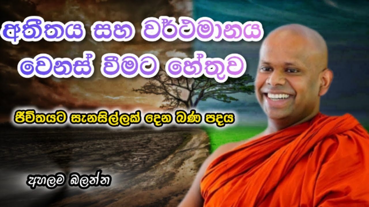 අතීතය සහ වර්ථමානය වෙනස්වීමට හේතුව | Welimada Saddaseela Thero | වැලිමඩ සද්ධාසීල ස්වාමීන් වහන්සේ