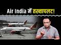 SIA ने क्यों संभाला Air India का ऑपरेशन? Watch with Anshuman Tiwari
