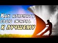 КАК ИЗМЕНИТЬСЯ В ЛУЧШУЮ СТОРОНУ? Как изменить себя и свою жизнь к лучшему? Чёткий план!