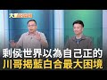 藍白合各有算計 ! 柯文哲喊比民調侯友宜逃避&quot;失去主導權&quot;? 王義川一段話解密&quot;民眾黨認為要當正的.侯友宜自己世界以為是正的&quot;｜周楷 王時齊主持｜【大選陪審團  精選】20231008｜三立新聞台