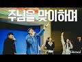 주님을 맞이하며 Here For You Chesed Worship 주님을 맞이하며 Here For You Chesed Worship