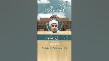 تلاوة عطرة لآيات من سورة الصّفّ، بصوت القارئ فارس شدّادي
