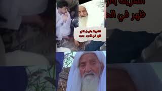 الرجل اللي ظهر في الحرم   (ظهور رجل في الحرم) #أخبار #جديد  #explore  #حصل_ايه #ترند  #shorts #viral