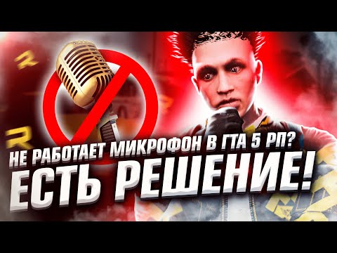 100 РЕШЕНИЕ ПРОБЛЕМЫ! НЕ РАБОТАЕТ МИКРОФОН И ГОЛОСОВОЙ ЧАТ В ГТА 5 РП