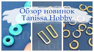 Обзор новинок Tanissa Hobby | Швензы-кольца, конго, овалы, подвески. Фурнитура люкс из латуни