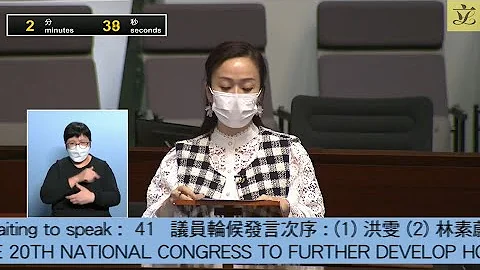 立法會會議 (2022/11/09) - IV. 議員議案：學習二十大精神，推動香港發展 (第二部分) - 天天要聞