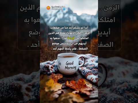 اقتباسات صباحية واقوال جميلة ومؤثرة وعميقة صباح الخير اقتباسات صباح الخير  حكم
