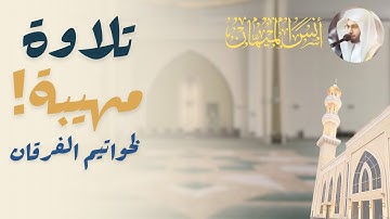 تلاوة مهيبة! ترتيل جميل لخواتيم سورة الفرقان | أنس الميمان