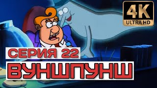 Вуншпунш - Серия 22 (Город Призраков). В Хорошем Качестве 4К