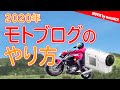 2020年 モトブログ（バイク動画）のやり方をゼロから解説！