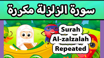 Surah al zalzalah repeated - Susu Tv / تعليم القران للاطفال - سورة الزلزلة مكررة للاطفال