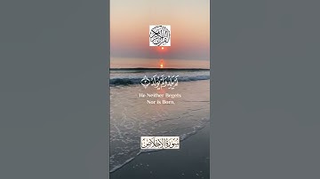 سورة الإخلاص بصوت ماهر المعيقلي