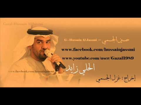 الحلي زايد حسين الجسمي