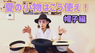 男女で【帽子のルール】が違う？ベレー帽&ハットコーディネート、被り方紹介！