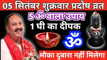 5 सितंबर शुक्रवार प्रदोष व्रत। 5 ॐ और 1 घी का दीपक वाला उपाय जरुर करें। Pandit pradeep mishra ।।
