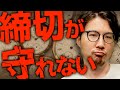 あなたが締切を守れない理由