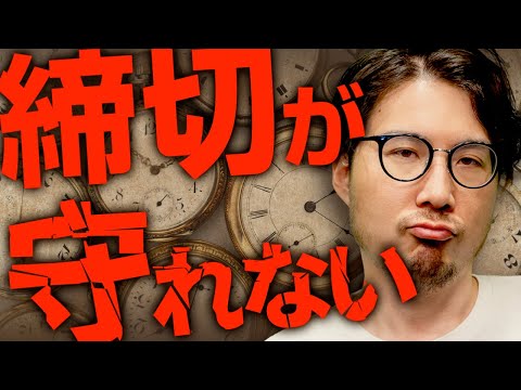 あなたが締切を守れない理由