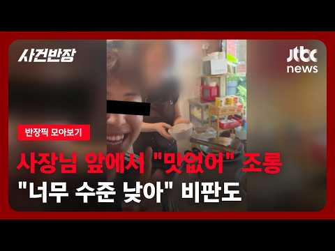 [반장픽 모아보기] 사장님 앞에서 "맛없어" 조롱…"너무 수준 낮아" 비판도 / JTBC 사건반장