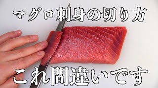 【板前の技】知ってるようで知らない【マグロ刺身の切り方・筋の切り方】