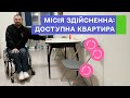 Після ремонту: комфортна квартира для людини, яка користується кріслом колісним