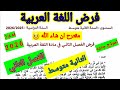 فرض الفصل الثاني في مادة اللغة العربية للسنة الثانية متوسط فروض متوسط الفصل الثاني اختبارات 