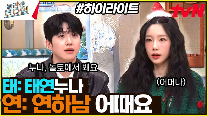 누나, 놀토에서 봬요❤ 연하남 강훈 모음! 〈레드벨벳&에스파 – 뷰티풀 크리스마스♪〉 #highlight#놀라운토요일 | amazingsaturday EP.346