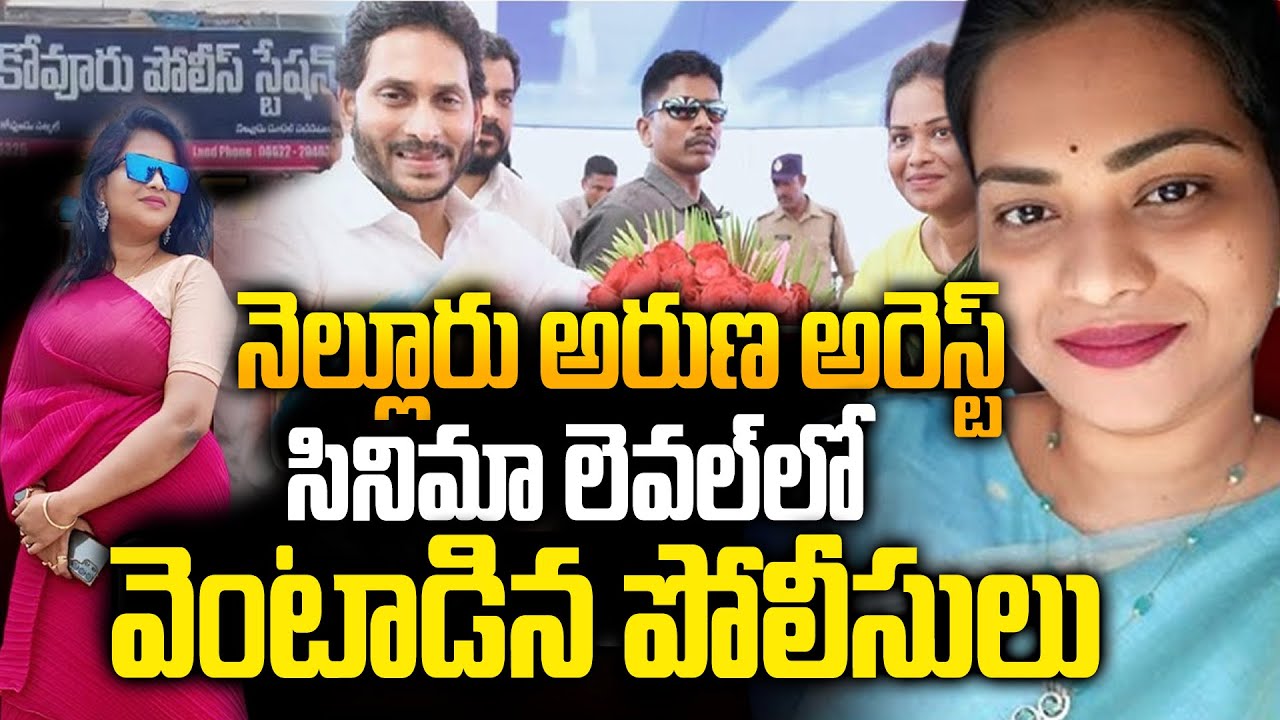 Nellore Aruna Arrested | YSRCP Rowdy Srikanth Lover Arrested by Kovuru Police |YS Jagan |Nellore YCP