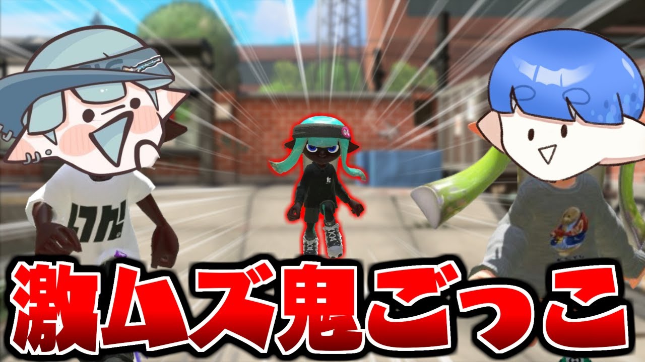 無限に増える鬼から逃げ切れ❗️超高難易度鬼ごっこが面白過ぎたww【スプラトゥーン3】