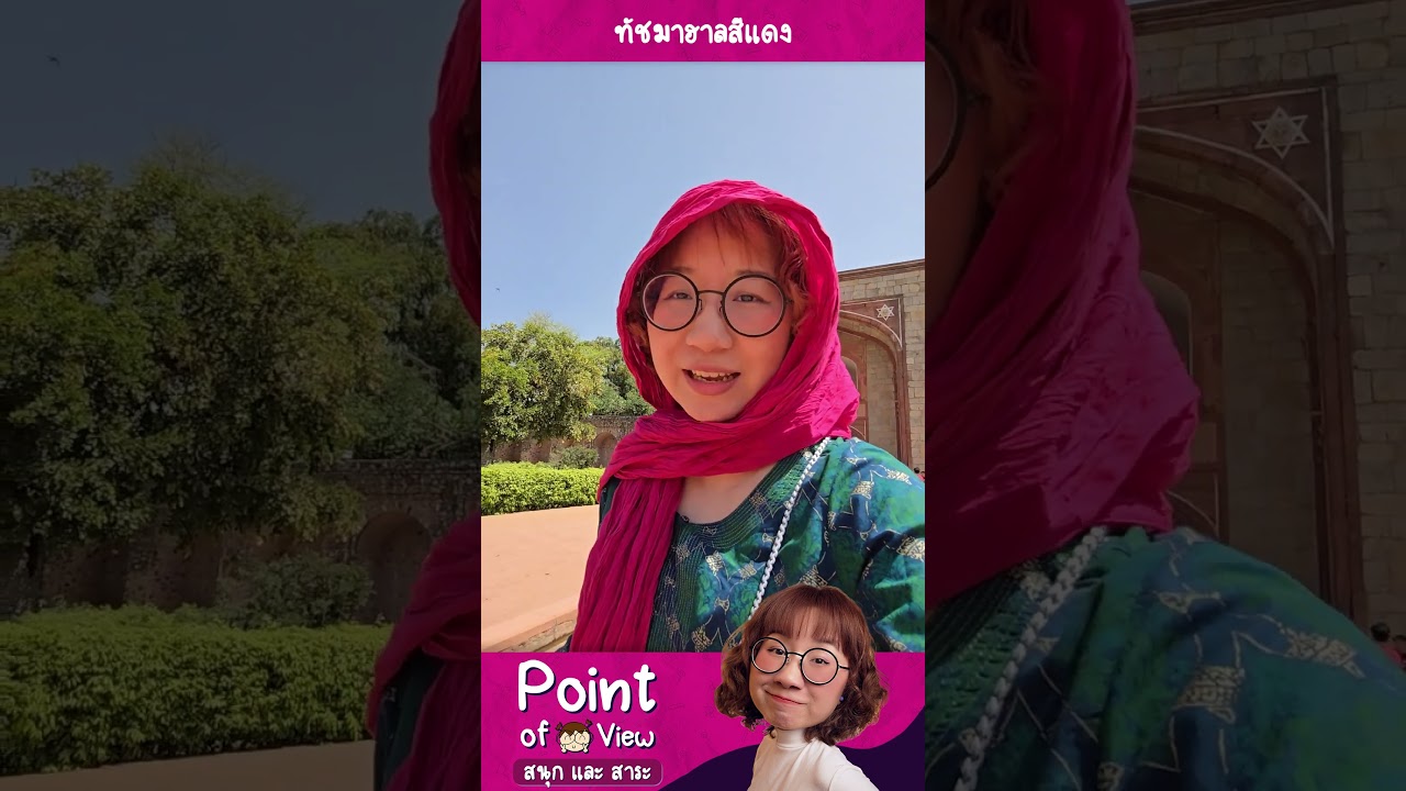 ทัชมาฮาลสีแดงมีด้วยหรอออ? ไปดูของจริงกับวิวติดต่อ inbox FB เลย #PointofViewOnTour #วิวเอ๋ยบอกข้าเถิด
